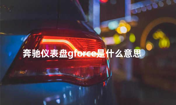 奔驰仪表盘gforce是什么意思