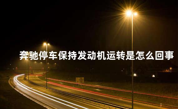 奔驰停车保持发动机运转是怎么回事