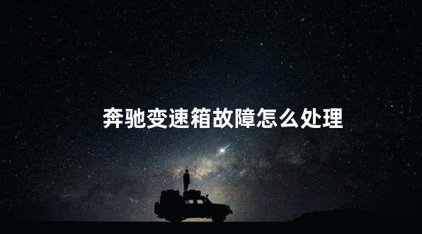 奔驰变速箱故障怎么处理