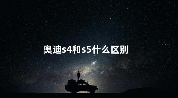 奥迪s4和s5什么区别