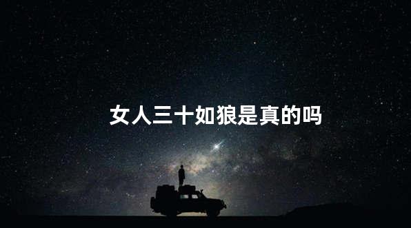 女人三十如狼是真的吗