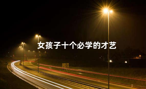 女孩子十个必学的才艺