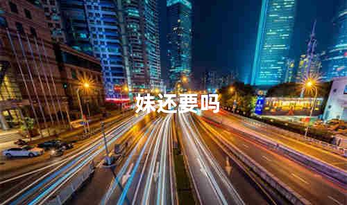 妹还要吗