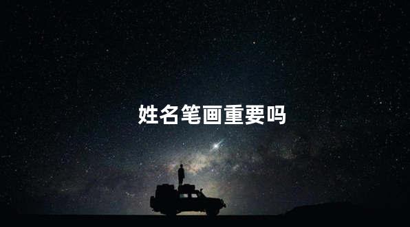 姓名笔画重要吗