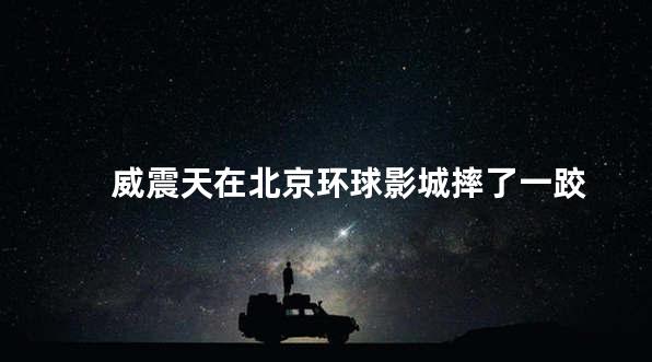 威震天在北京环球影城摔了一跤