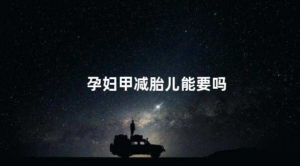 孕妇甲减胎儿能要吗