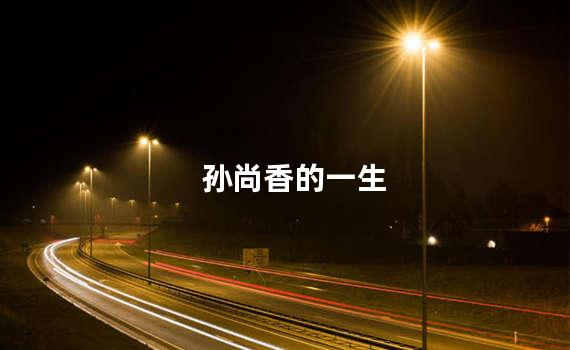 孙尚香的一生