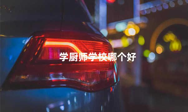 学厨师学校哪个好