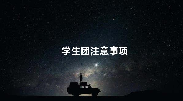 学生团注意事项