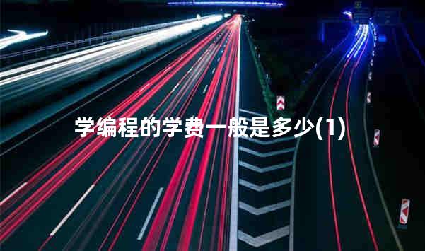 学编程的学费一般是多少(1)