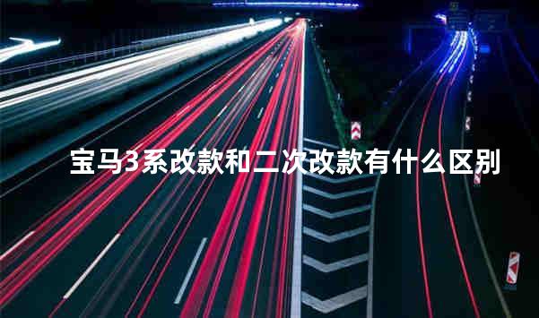 宝马3系改款和二次改款有什么区别