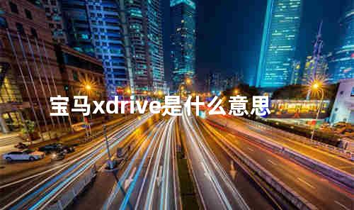 宝马xdrive是什么意思