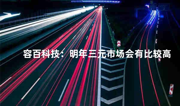 容百科技：明年三元市场会有比较高的增速