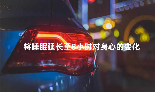 将睡眠延长至8小时对身心的变化