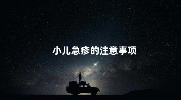 小儿急疹的注意事项