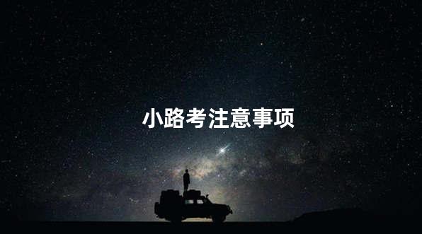 小路考注意事项