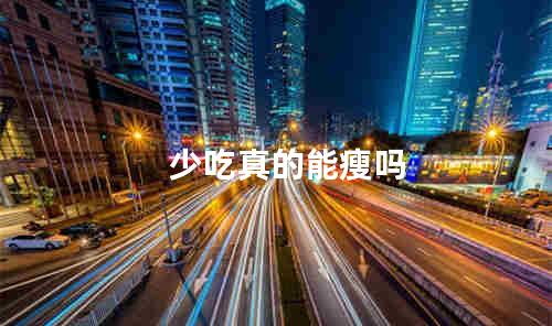 少吃真的能瘦吗