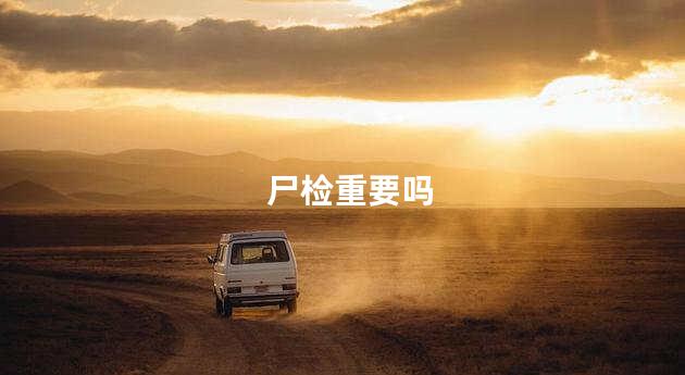 尸检重要吗