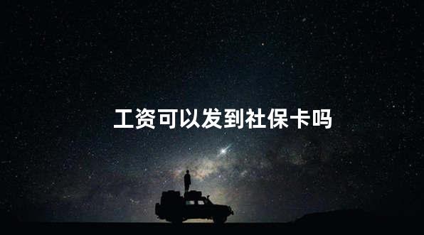 工资可以发到社保卡吗