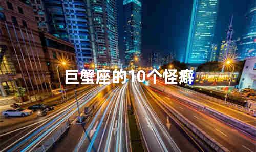 巨蟹座的10个怪癖