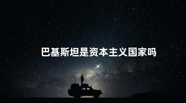 巴基斯坦是资本主义国家吗