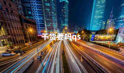干货要吗qs