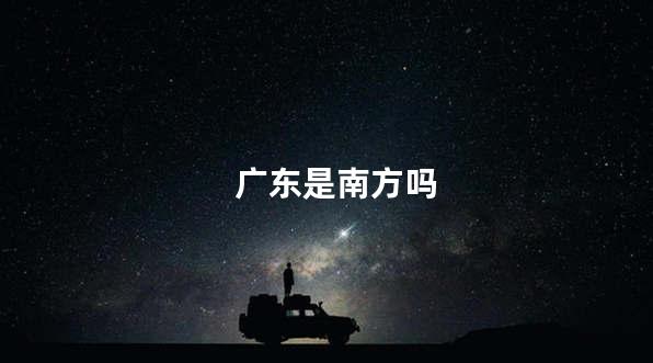 广东是南方吗