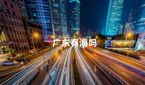 广东有海吗
