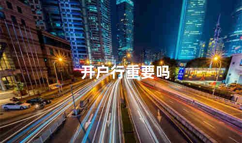 开户行重要吗