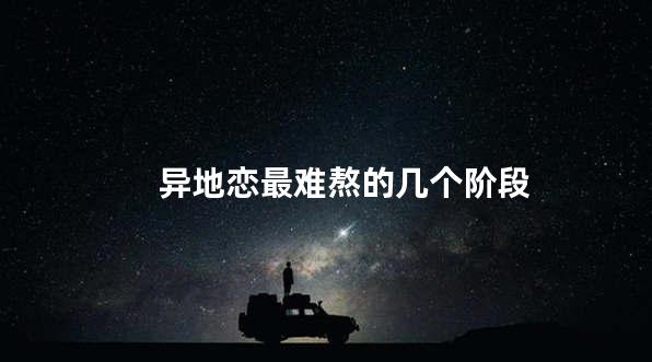 异地恋最难熬的几个阶段