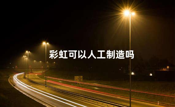彩虹可以人工制造吗