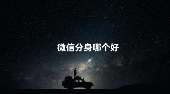 微信分身哪个好
