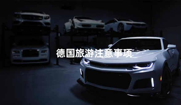 德国旅游注意事项