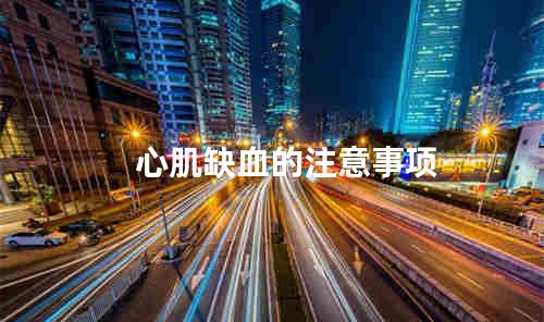 心肌缺血的注意事项