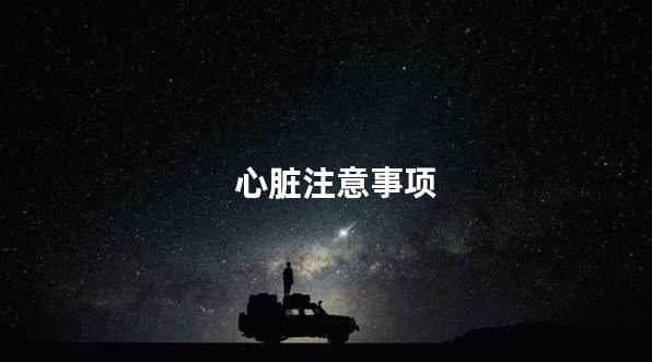 心脏注意事项