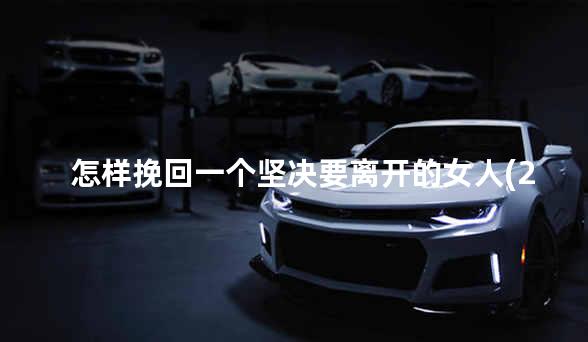 怎样挽回一个坚决要离开的女人(2)