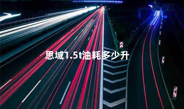 思域1.5t油耗多少升
