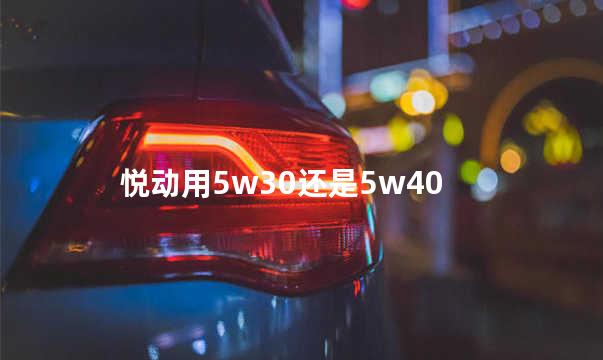 悦动用5w30还是5w40