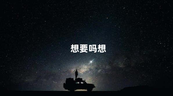 想要吗想