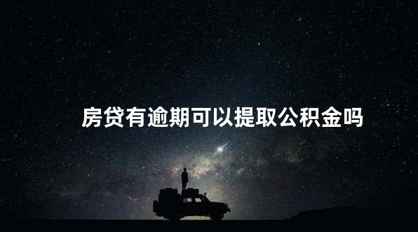 房贷有逾期可以提取公积金吗