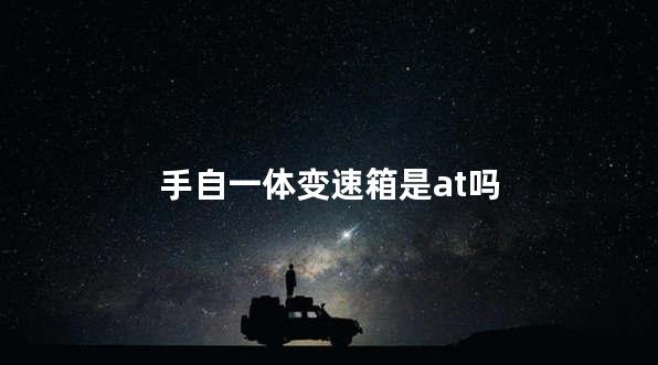 手自一体变速箱是at吗