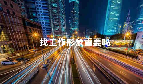 找工作形象重要吗