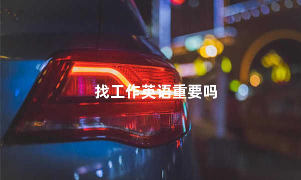 找工作英语重要吗