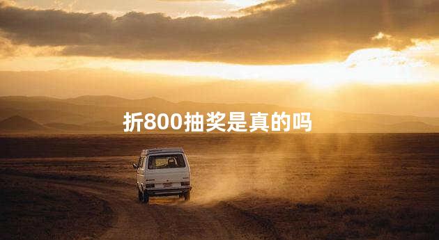 折800抽奖是真的吗