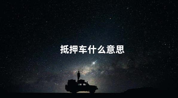 抵押车什么意思