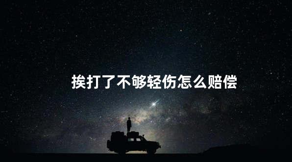 挨打了不够轻伤怎么赔偿