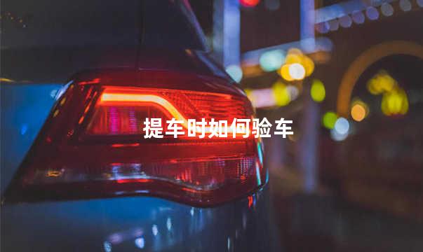 提车时如何验车