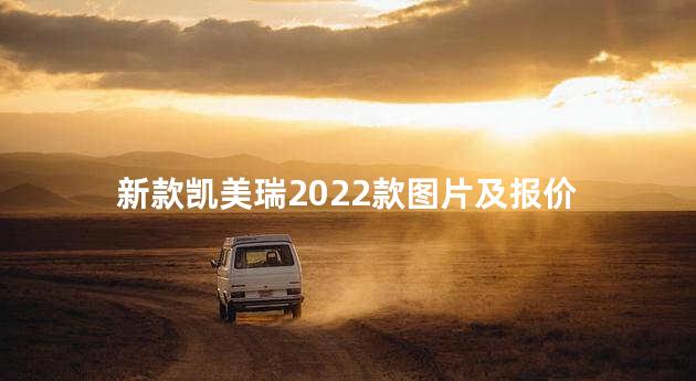 新款凯美瑞2022款图片及报价