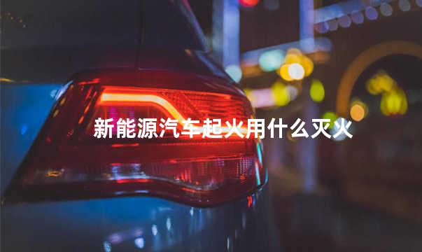 新能源汽车起火用什么灭火