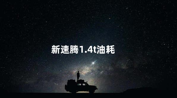 新速腾1.4t油耗